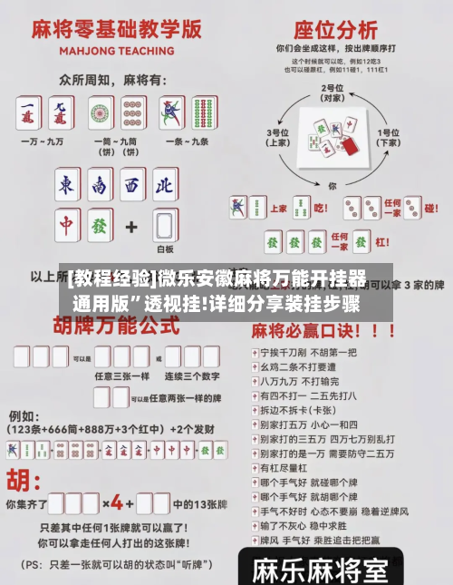 [教程经验]微乐安徽麻将万能开挂器通用版	”透视挂!详细分享装挂步骤-第2张图片