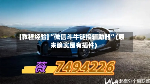 [教程经验]“微信斗牛链接辅助器”(原来确实是有插件)-第3张图片