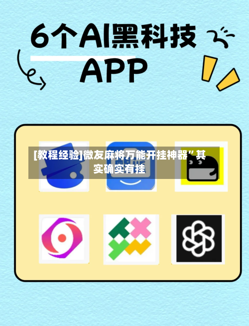 [教程经验]微友麻将万能开挂神器”其实确实有挂