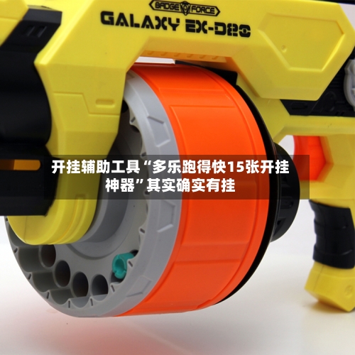 开挂辅助工具“多乐跑得快15张开挂神器”其实确实有挂-第3张图片