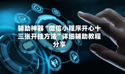 辅助神器“微信小程序开心十三张开挂方法”详细辅助教程分享-第2张图片