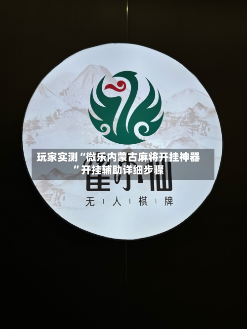 玩家实测“微乐内蒙古麻将开挂神器”开挂辅助详细步骤-第2张图片