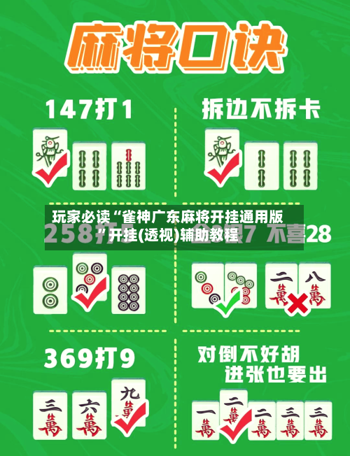 玩家必读“雀神广东麻将开挂通用版	”开挂(透视)辅助教程-第2张图片