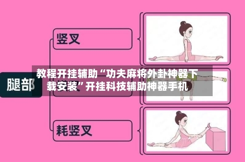 教程开挂辅助“功夫麻将外卦神器下载安装”开挂科技辅助神器手机-第3张图片