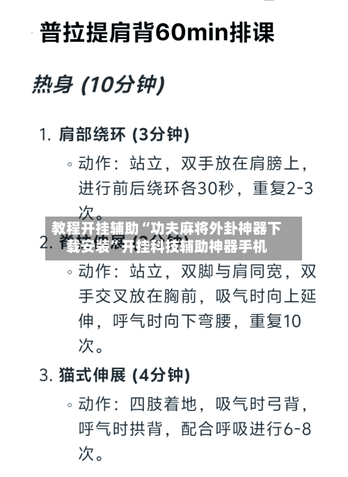 教程开挂辅助“功夫麻将外卦神器下载安装	”开挂科技辅助神器手机-第2张图片