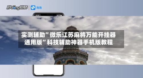 实测辅助”微乐江苏麻将万能开挂器通用版	”科技辅助神器手机版教程-第2张图片
