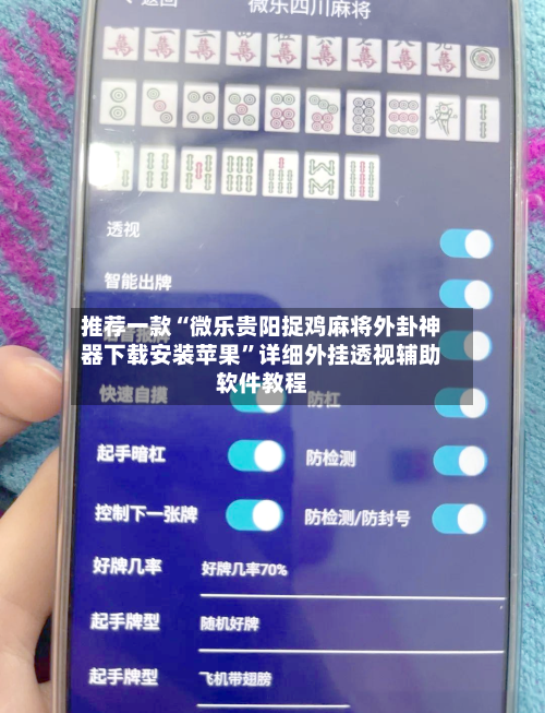 推荐一款“微乐贵阳捉鸡麻将外卦神器下载安装苹果”详细外挂透视辅助软件教程-第2张图片