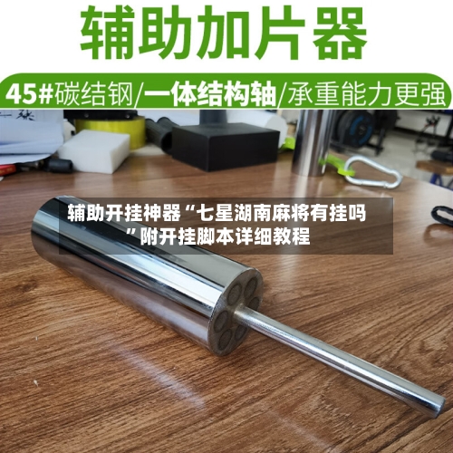 辅助开挂神器“七星湖南麻将有挂吗	”附开挂脚本详细教程-第2张图片