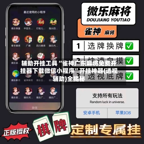 辅助开挂工具“雀神广东麻将免费开挂器下载微信小程序”开挂神器{透视辅助}全揭秘-第2张图片