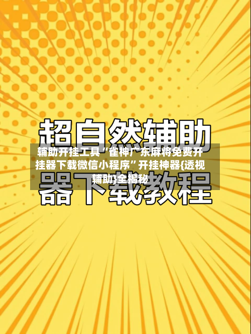 辅助开挂工具“雀神广东麻将免费开挂器下载微信小程序”开挂神器{透视辅助}全揭秘-第3张图片