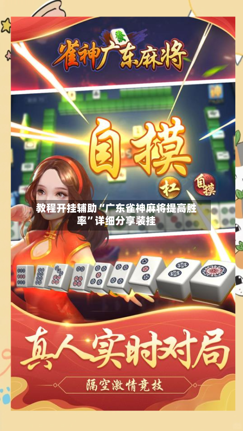 教程开挂辅助“广东雀神麻将提高胜率”详细分享装挂-第2张图片