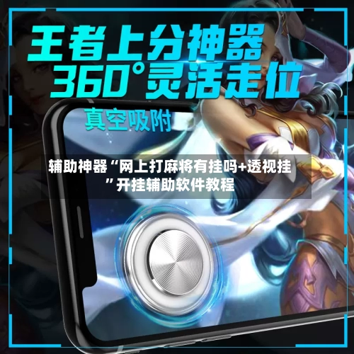 辅助神器“网上打麻将有挂吗+透视挂”开挂辅助软件教程-第2张图片