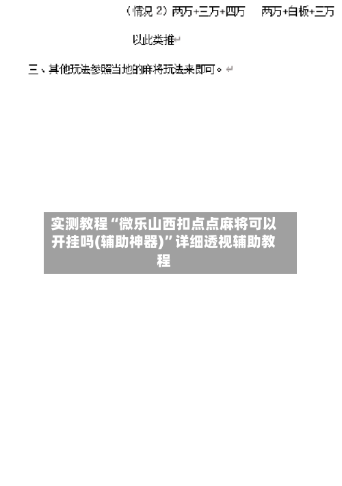 实测教程“微乐山西扣点点麻将可以开挂吗(辅助神器)	”详细透视辅助教程-第2张图片