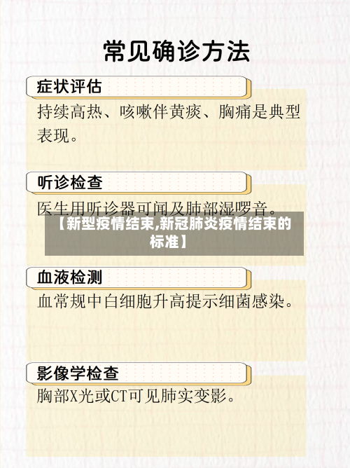 【新型疫情结束,新冠肺炎疫情结束的标准】
