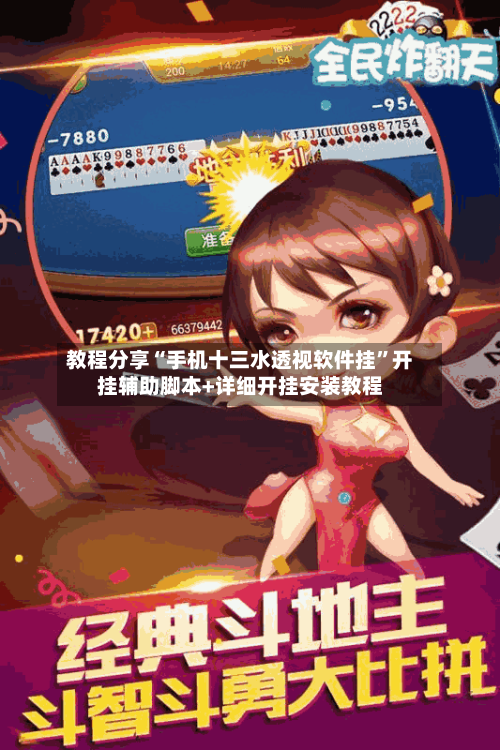 教程分享“手机十三水透视软件挂”开挂辅助脚本+详细开挂安装教程-第2张图片