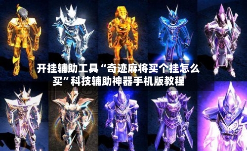 开挂辅助工具“奇迹麻将买个挂怎么买”科技辅助神器手机版教程-第2张图片