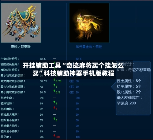 开挂辅助工具“奇迹麻将买个挂怎么买”科技辅助神器手机版教程-第3张图片