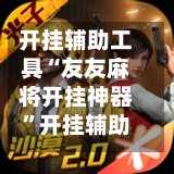 开挂辅助工具“友友麻将开挂神器	”开挂辅助软件教程-第3张图片