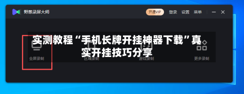 实测教程“手机长牌开挂神器下载”真实开挂技巧分享