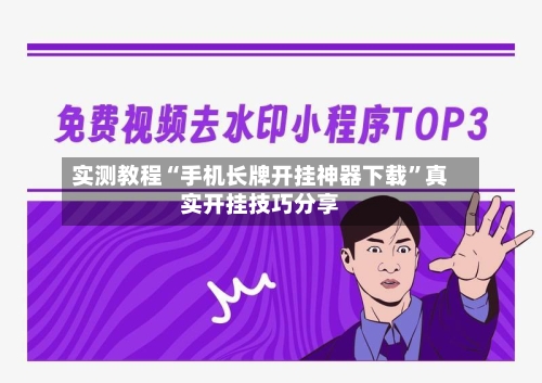 实测教程“手机长牌开挂神器下载”真实开挂技巧分享-第2张图片