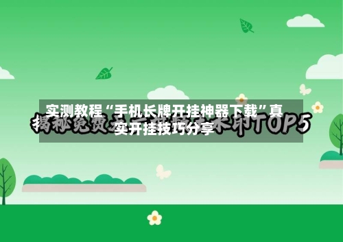 实测教程“手机长牌开挂神器下载”真实开挂技巧分享-第3张图片