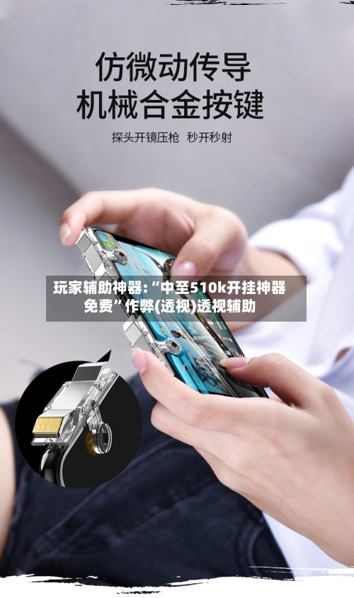 玩家辅助神器:“中至510k开挂神器免费”作弊(透视)透视辅助