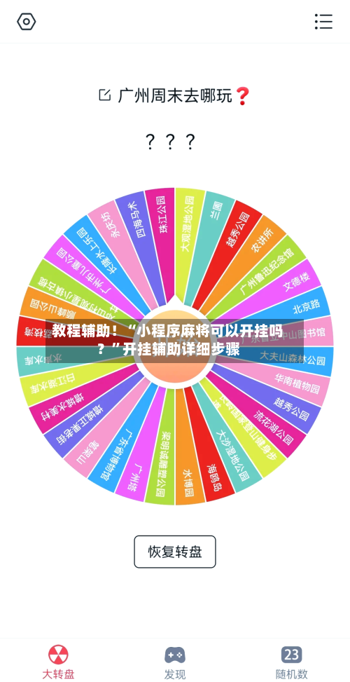教程辅助！“小程序麻将可以开挂吗？	”开挂辅助详细步骤-第2张图片