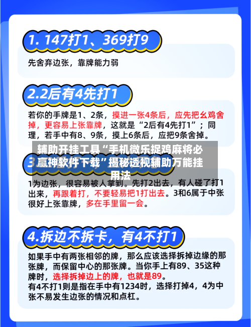 辅助开挂工具“手机微乐捉鸡麻将必赢神软件下载”揭秘透视辅助万能挂用法-第2张图片