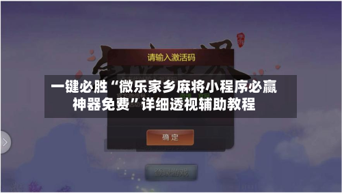 一键必胜“微乐家乡麻将小程序必赢神器免费”详细透视辅助教程-第2张图片