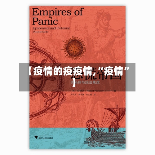 【疫情的疫疫情,“疫情”】-第2张图片
