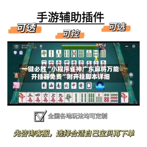 一键必胜“小程序雀神广东麻将万能开挂器免费	”附开挂脚本详细-第2张图片