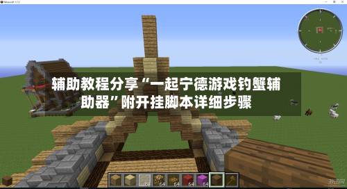 辅助教程分享“一起宁德游戏钓蟹辅助器”附开挂脚本详细步骤-第2张图片