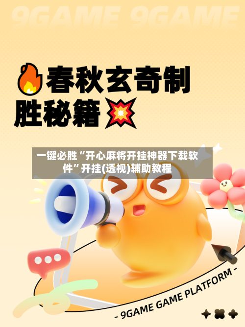 一键必胜“开心麻将开挂神器下载软件”开挂(透视)辅助教程-第2张图片