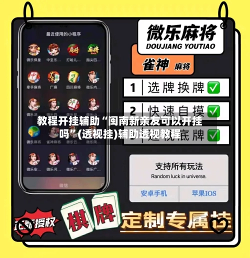 教程开挂辅助“闽南新亲友可以开挂吗”(透视挂)辅助透视教程-第2张图片