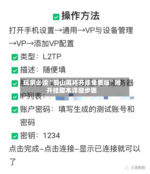 玩家必读“蜀山麻将开挂免费版”附开挂脚本详细步骤