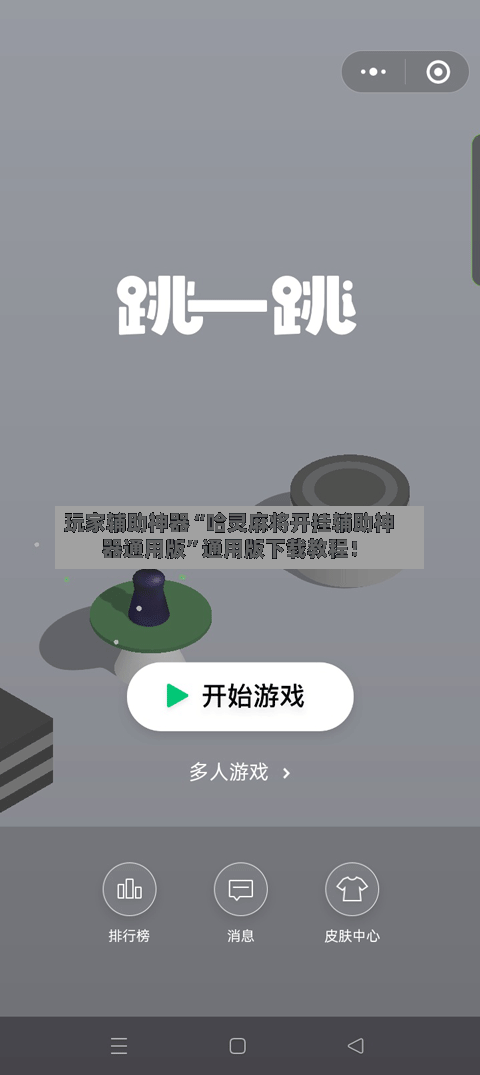 玩家辅助神器“哈灵麻将开挂辅助神器通用版	”通用版下载教程！-第2张图片
