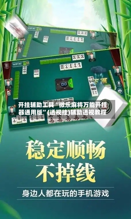 开挂辅助工具“微乐麻将万能开挂器通用版”(透视挂)辅助透视教程