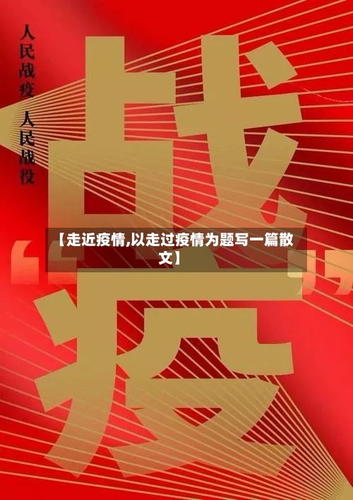 【走近疫情,以走过疫情为题写一篇散文】