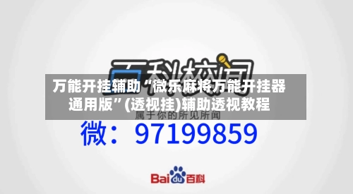 万能开挂辅助“微乐麻将万能开挂器通用版”(透视挂)辅助透视教程-第2张图片