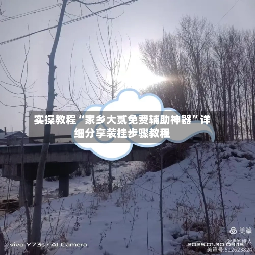 实操教程“家乡大贰免费辅助神器”详细分享装挂步骤教程-第3张图片