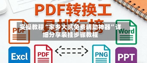 实操教程“家乡大贰免费辅助神器	”详细分享装挂步骤教程-第2张图片