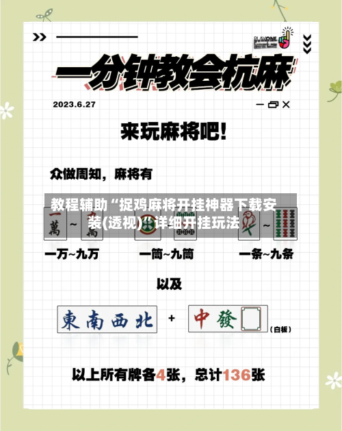 教程辅助“捉鸡麻将开挂神器下载安装(透视)”详细开挂玩法-第2张图片