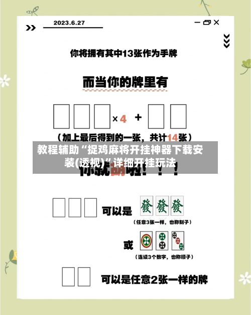 教程辅助“捉鸡麻将开挂神器下载安装(透视)”详细开挂玩法-第3张图片