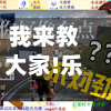 我来教大家!乐吧游戏是怎么开挂的”详细开挂玩法-第2张图片