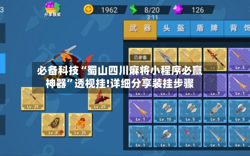 必备科技“蜀山四川麻将小程序必赢神器	”透视挂!详细分享装挂步骤-第2张图片