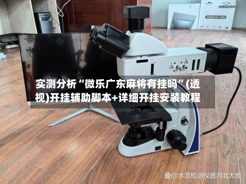 实测分析“微乐广东麻将有挂吗”(透视)开挂辅助脚本+详细开挂安装教程-第3张图片
