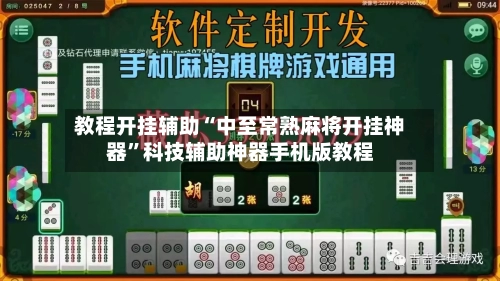 教程开挂辅助“中至常熟麻将开挂神器”科技辅助神器手机版教程-第2张图片