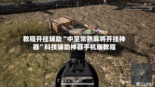 教程开挂辅助“中至常熟麻将开挂神器	”科技辅助神器手机版教程-第3张图片
