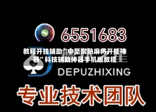 教程开挂辅助“中至常熟麻将开挂神器”科技辅助神器手机版教程