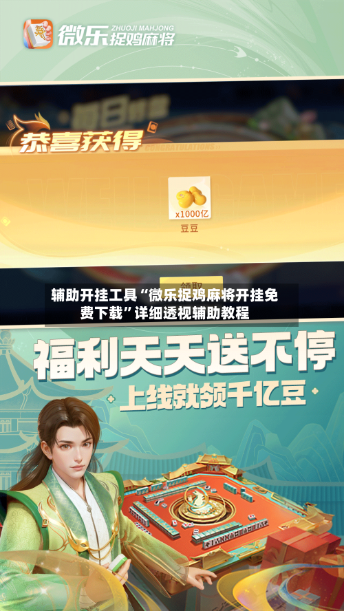 辅助开挂工具“微乐捉鸡麻将开挂免费下载”详细透视辅助教程-第3张图片